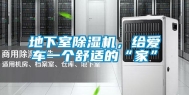 地下室除湿机，给爱车一个舒适的“家”