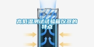 高低温测试试验箱仪器的特点
