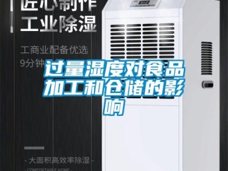 行业新闻过量湿度对食品加工和仓储的影响