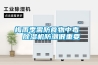 梅雨季需防食物中毒  除湿机防潮很重要