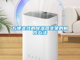 行业新闻方便走线的除湿器支架的制作方法