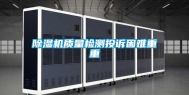 除湿机质量检测投诉困难重重