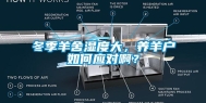 冬季羊舍湿度大，养羊户如何应对啊？