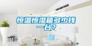 恒温恒湿箱多少钱一台？