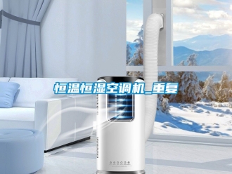 知识百科恒温恒湿空调机_重复
