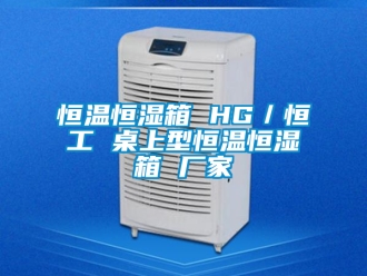 知识百科恒温恒湿箱 HG／恒工 桌上型恒温恒湿箱 厂家