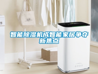 行业新闻智能除湿机成智能家居争夺新焦点