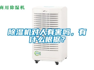 行业新闻除湿机对人有害吗，有什么根据？