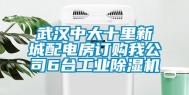 武汉中大十里新城配电房订购我公司6台工业除湿机
