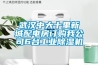 武汉中大十里新城配电房订购我公司6台工业除湿机