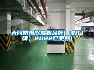 企业新闻大同防爆除湿机品牌(【好口碑】2022已更新)