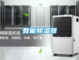 行业新闻智能除湿器