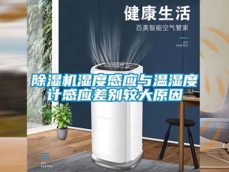 行业新闻除湿机湿度感应与温湿度计感应差别较大原因