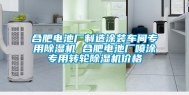 合肥电池厂制造涂装车间专用除湿机 合肥电池厂喷涂专用转轮除湿机价格