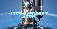 恒温恒湿机／高低温箱的温湿度控制