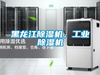 常见问题黑龙江除湿机，工业除湿机