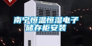 南宁恒温恒湿电子储存柜安装