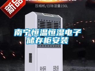 知识百科南宁恒温恒湿电子储存柜安装