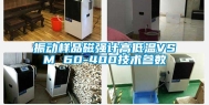 振动样品磁强计高低温VSM 60-400技术参数