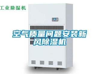 常见问题空气质量问题安装新风除湿机