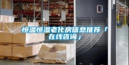 恒温恒湿老化房信息推荐「在线咨询」
