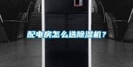 配电房怎么选除湿机？