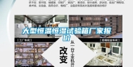 大型恒温恒湿试验箱厂家报价