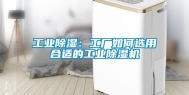 工业除湿：工厂如何选用合适的工业除湿机
