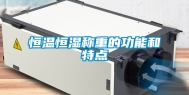 恒温恒湿称重的功能和特点