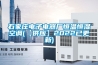 石家庄电子电器厂恒温恒湿空调(【供应】2022已更新)