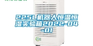 225L机器人恒温恒湿实验箱2022-04-01