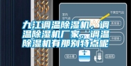 九江调温除湿机，调温除湿机厂家，调温除湿机有那别特点呢