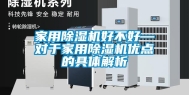家用除湿机好不好—对于家用除湿机优点的具体解析