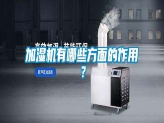 行业新闻加湿机有哪些方面的作用？