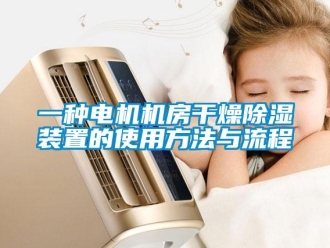 行业新闻一种电机机房干燥除湿装置的使用方法与流程
