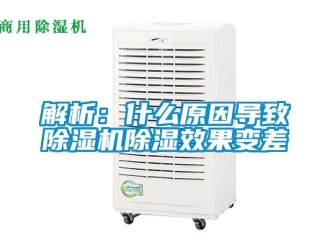 行业新闻解析：什么原因导致除湿机除湿效果变差