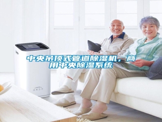 知识百科中央吊顶式管道除湿机，商用中央除湿系统