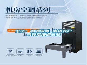 行业新闻关注：绵绵细雨 种植大户寻觅湿度调节器