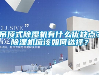 行业新闻吊顶式除湿机有什么优缺点？除湿机应该如何选择？