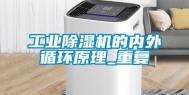 工业除湿机的内外循环原理_重复