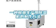 一种鱿鱼生产用除湿机的制作方法