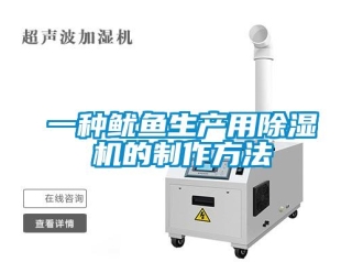 行业新闻一种鱿鱼生产用除湿机的制作方法