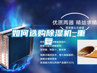 行业新闻如何选购除湿机_重复
