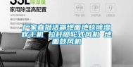 厂家直批洁霸地面地毯除湿吹干机 拉杆脚轮式风机 地面鼓风机