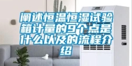 阐述恒温恒湿试验箱计量的9个点是什么以及的流程介绍