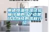 阐述恒温恒湿试验箱计量的9个点是什么以及的流程介绍