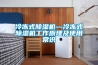 冷冻式除湿机—冷冻式除湿机工作原理及使用常识