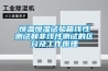 恒温恒湿试验箱线性测试和非线性测试的区分及工作原理