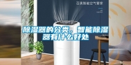 除湿器的分类，智能除湿器有什么好处