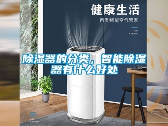 行业新闻除湿器的分类，智能除湿器有什么好处